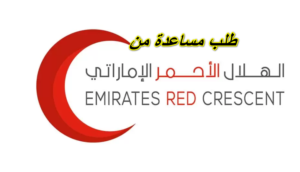 طلب مساعدة من الهلال الاحمر الاماراتي