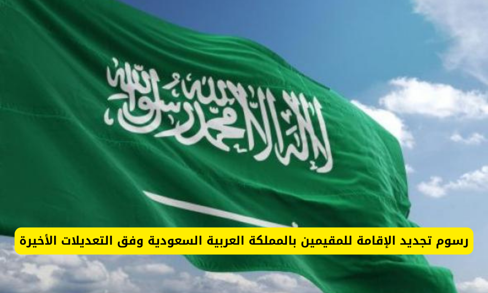 رسوم تجديد الإقامة للمقيمين بالسعودية 