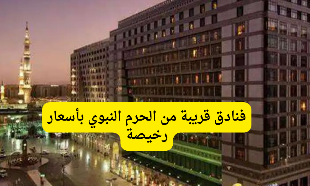 فنادق قريبة من الحرم النبوي بأسعار رخيصة