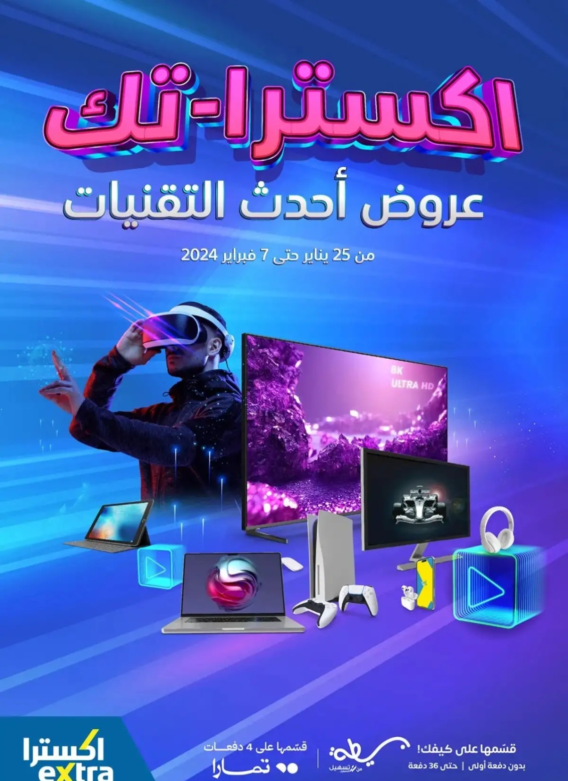 تنزيلات إكسترا الجديدة