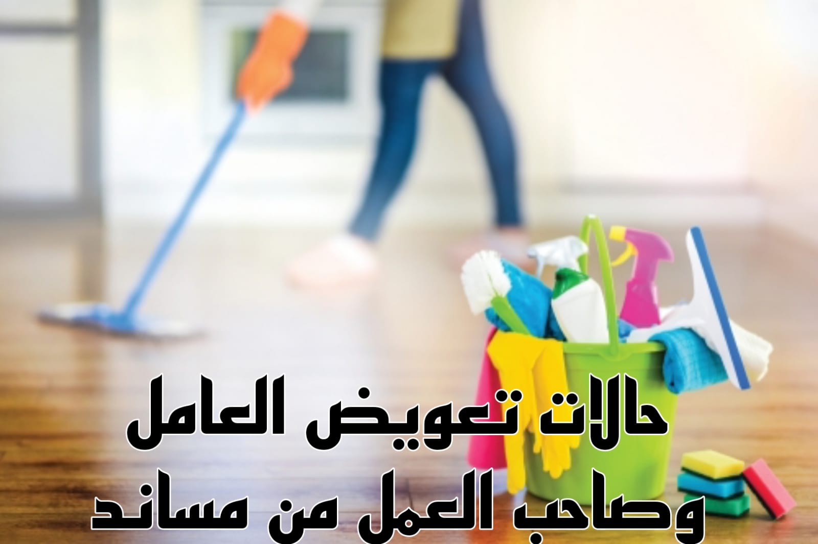 6 حالات يصرف لهم تعويض من مساند