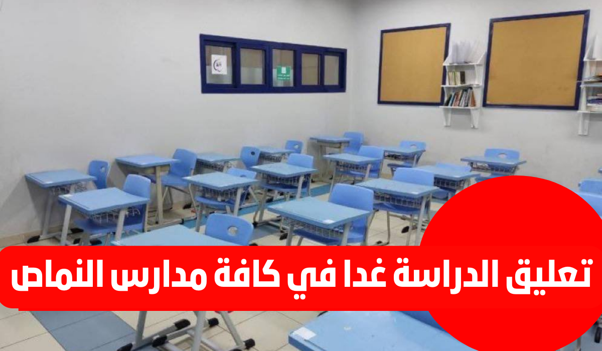 تعليق الدراسة غدا