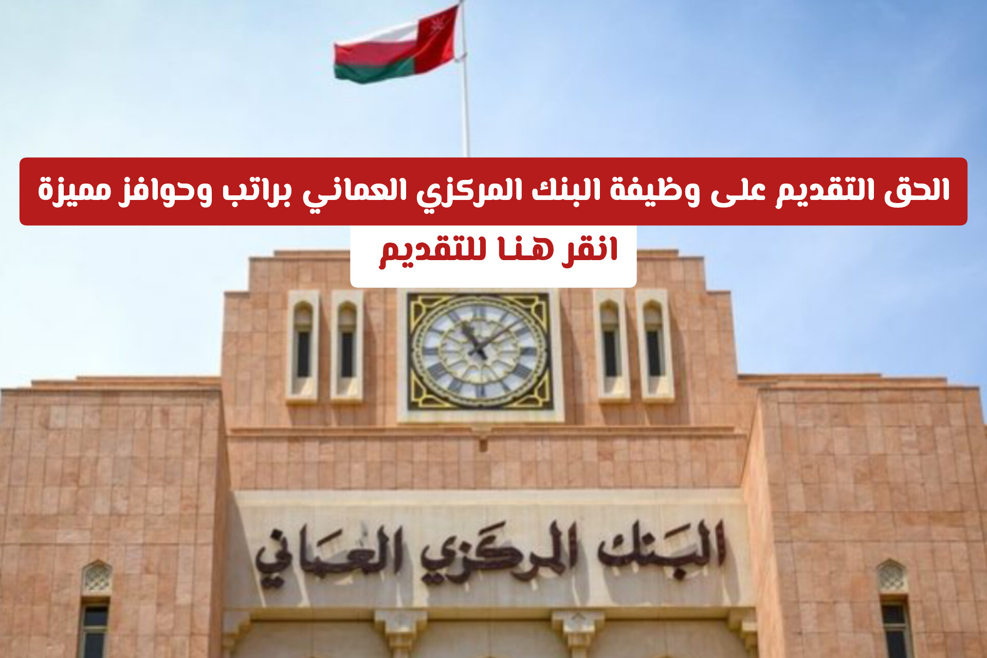الحق التقديم على وظيفة البنك المركزي العماني براتب وحوافز مميزة .. انقر هـنـا للتقديم 
