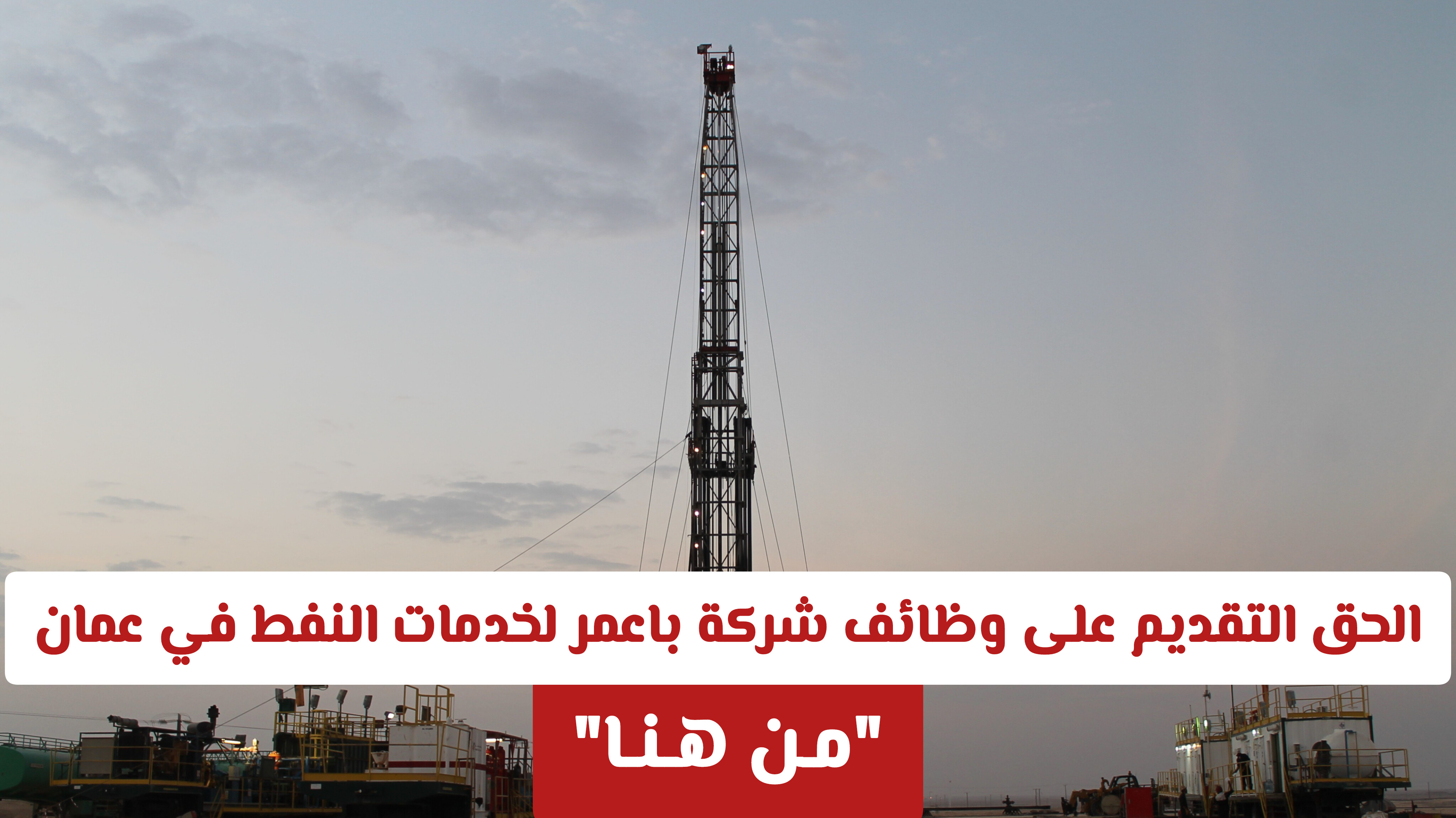 الحق التقديم على وظائف شركة باعمر لخدمات حقول النفط في سلطنة عمان مـن هـنـا