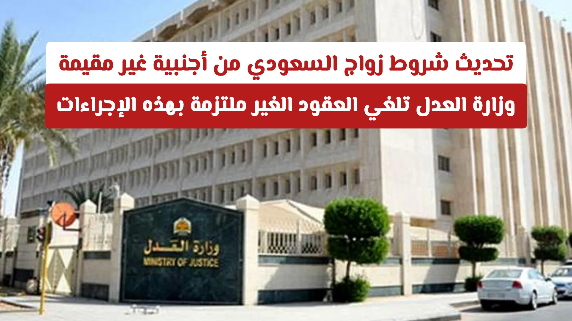 تحديث شروط زواج السعودي من أجنبية غير مقيمة: وزارة العدل تلغي العقود الغير ملتزمة بهذه الإجراءات