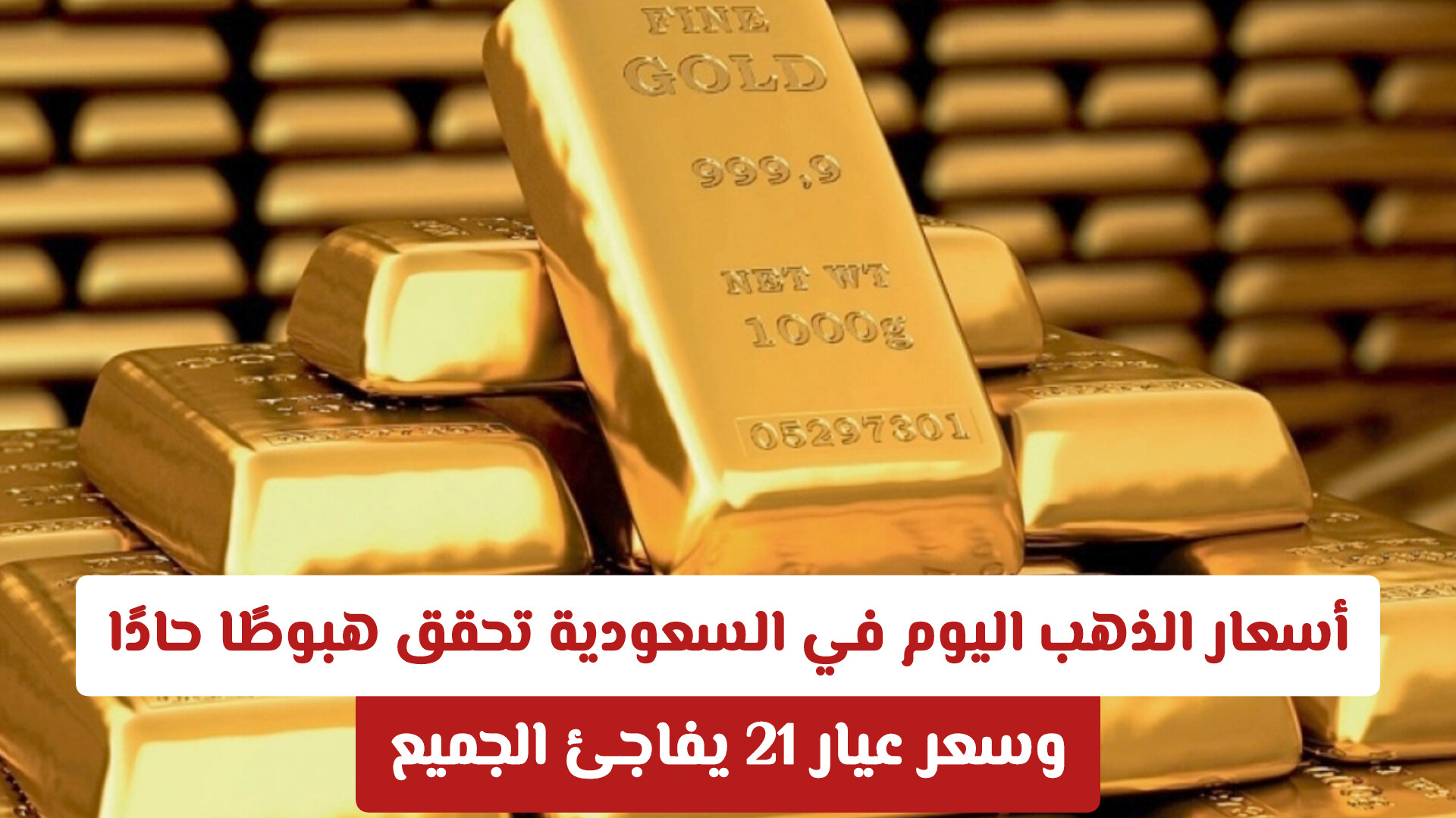أسعار الذهب اليوم في السعودية تحقق هبوطًا حادًا .. وسعر عيار 21 يفاجئ الجميع