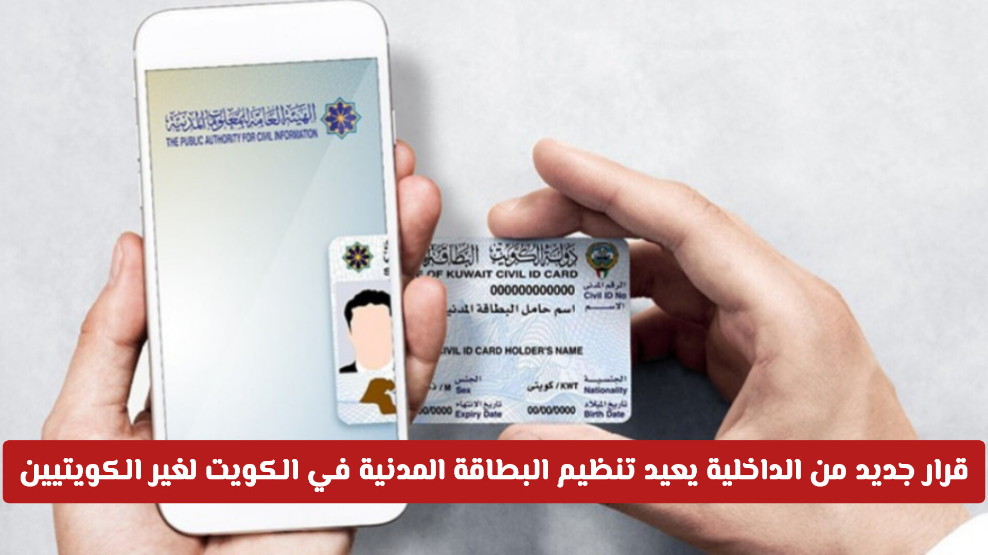 قرار جديد من وزارة الداخلية يعيد تنظيم البطاقة المدنية في الكويت لغير الكويتيين .. هل ارتفع سعرها؟