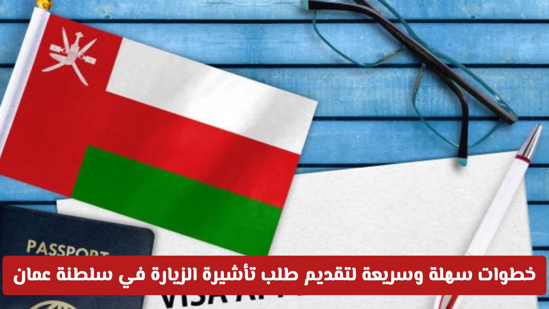 خطوات سهلة وسريعة لتقديم طلب تأشيرة الزيارة في سلطنة عمان .. وهذه الرسوم المطلوبة