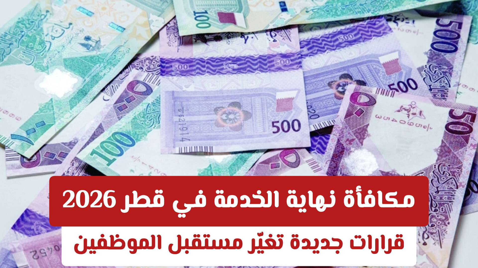 مكافأة نهاية الخدمة في قطر 2025: قرارات جديدة تغيّر مستقبل الموظفين