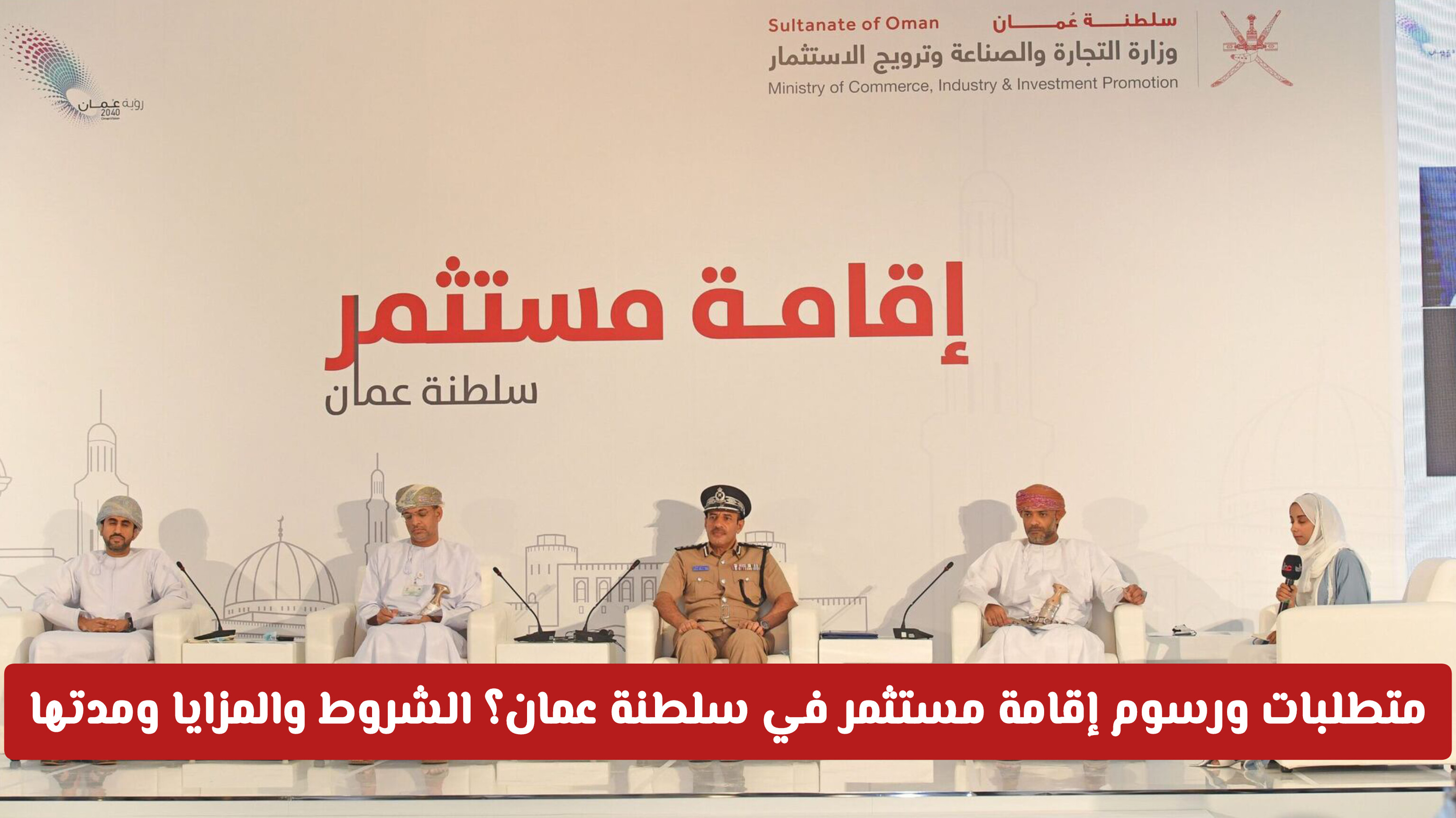 متطلبات ورسوم إقامة مستثمر في سلطنة عمان؟ الشروط والمزايا ومدتها