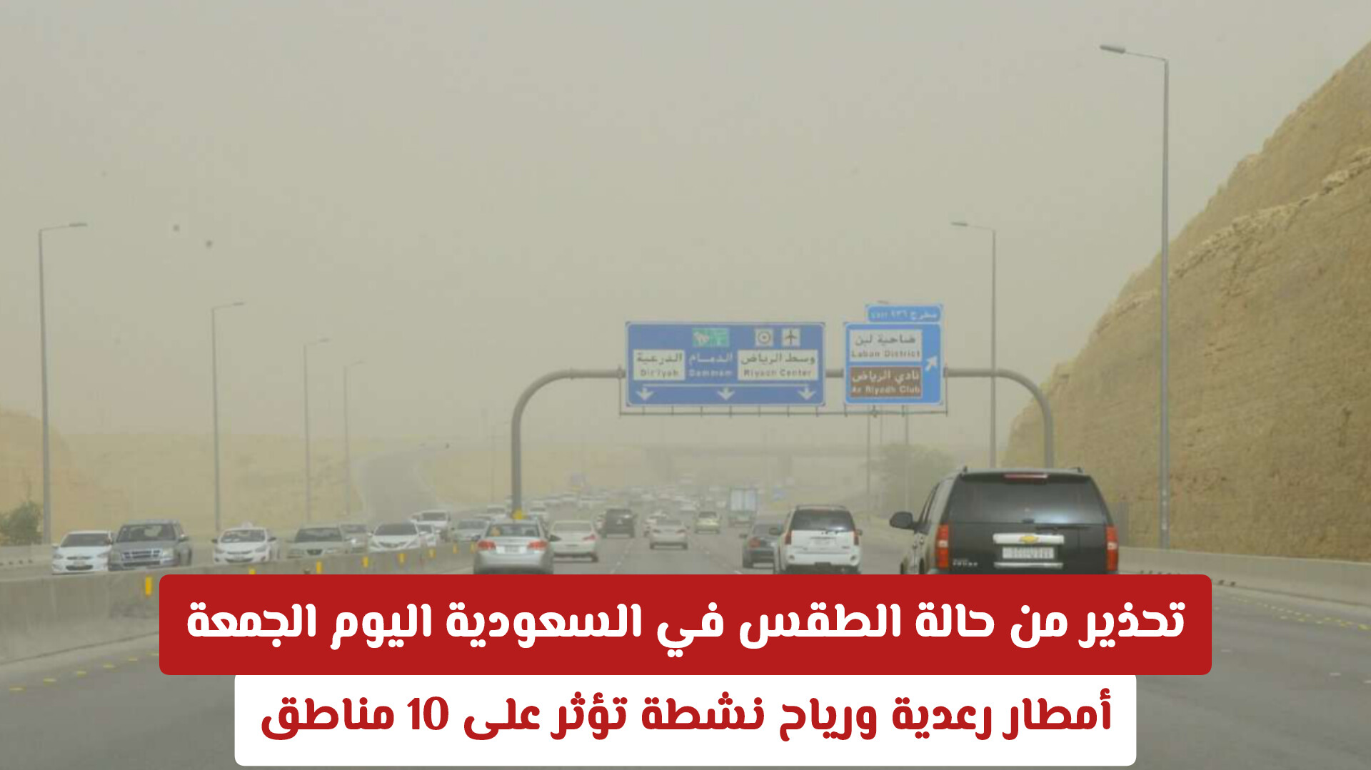 تحذير من حالة الطقس في السعودية اليوم الجمعة: أمطار رعدية ورياح نشطة تؤثر على 10 مناطق
