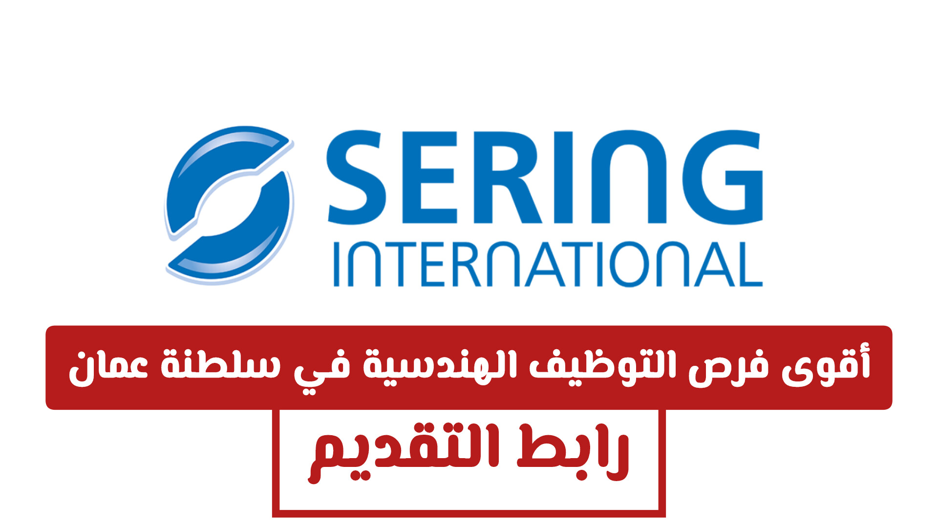أقوى فرص التوظيف الهندسية في سلطنة عمان لدى شركة Sering International .. رابط التقديم