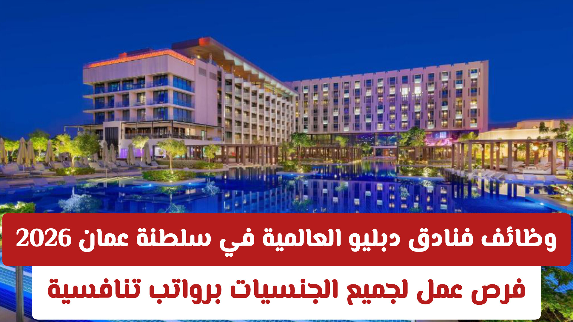 وظائف فنادق دبليو العالمية في سلطنة عمان 2026 | فرص عمل لجميع الجنسيات برواتب تنافسية