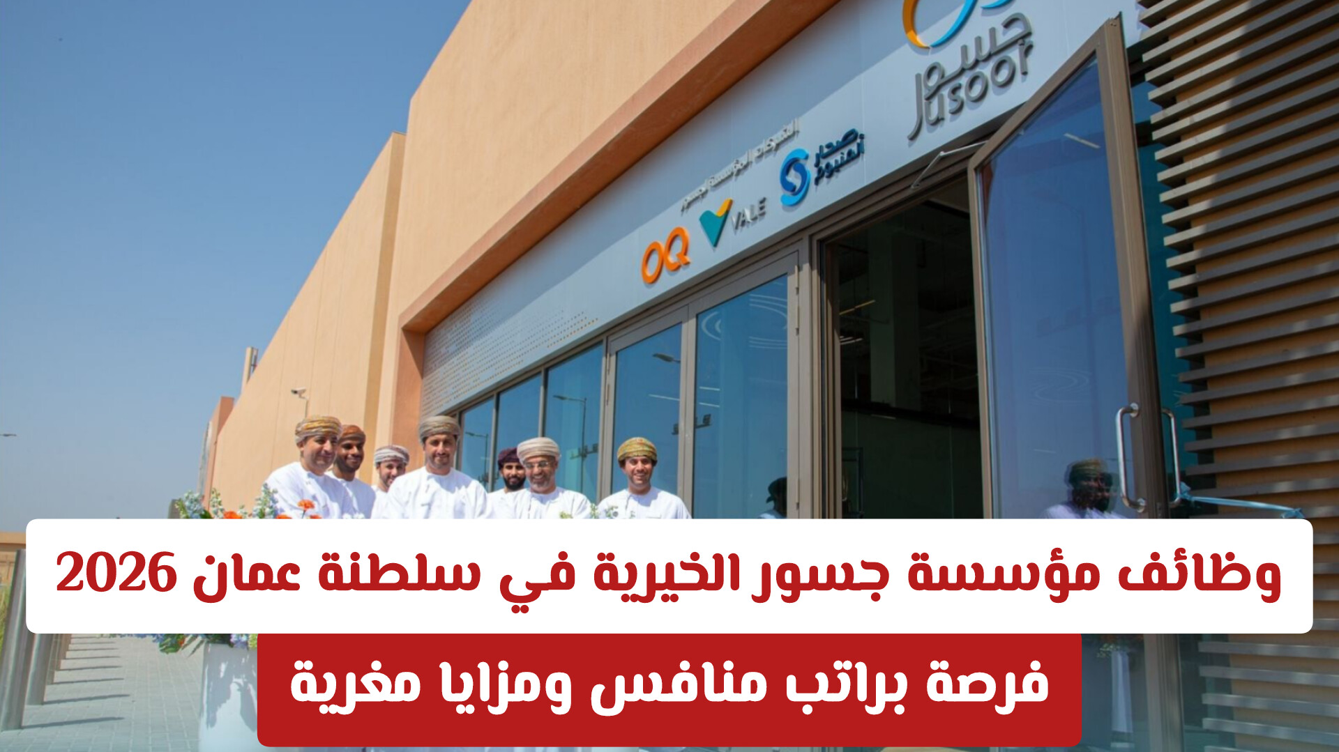 وظائف مؤسسة جسور الخيرية في سلطنة عمان 2026 | فرصة براتب منافس ومزايا مغرية