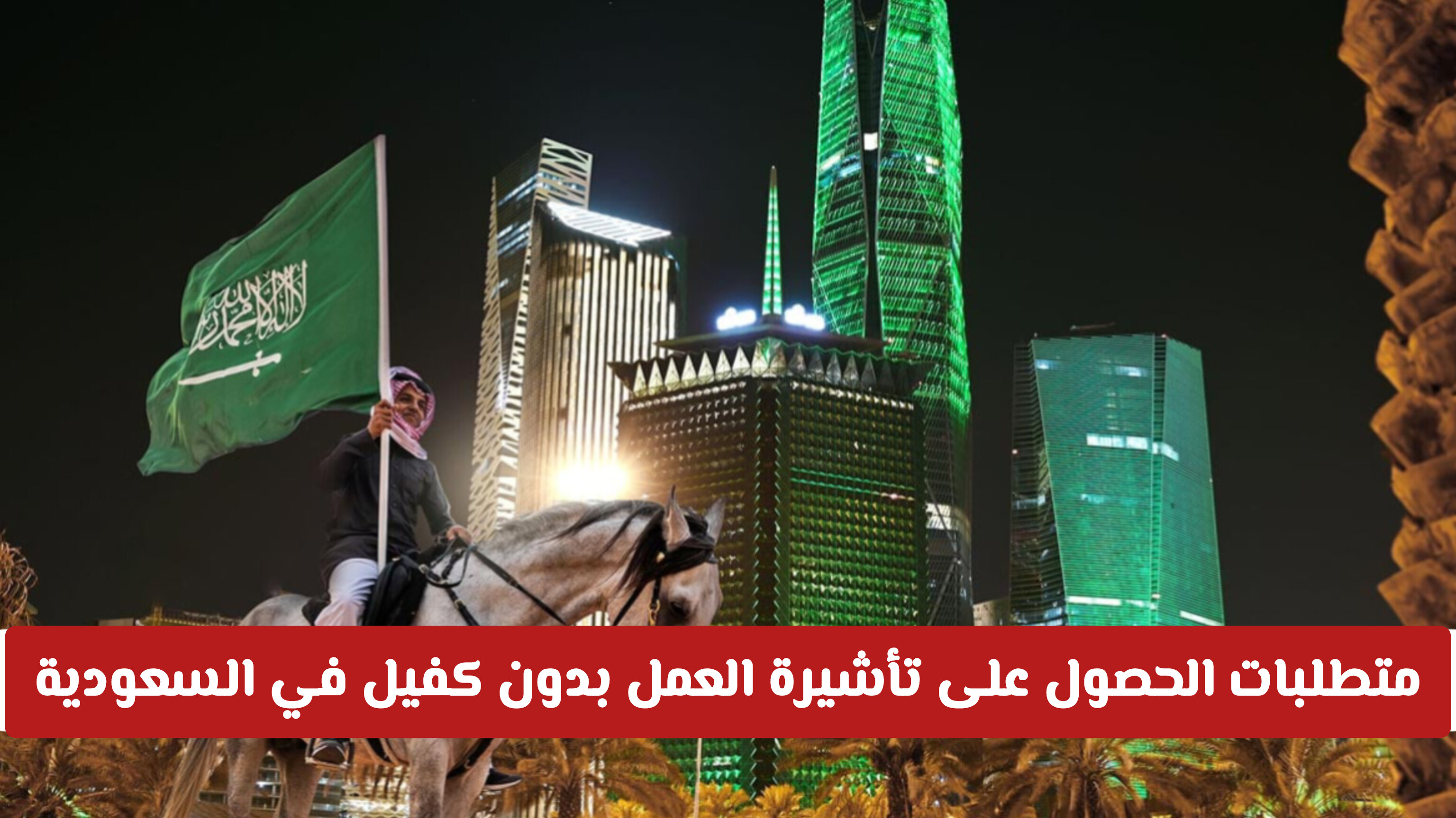 متطلبات الحصول على تأشيرة العمل بدون كفيل في السعودية: نقلة نوعية في سوق العمل