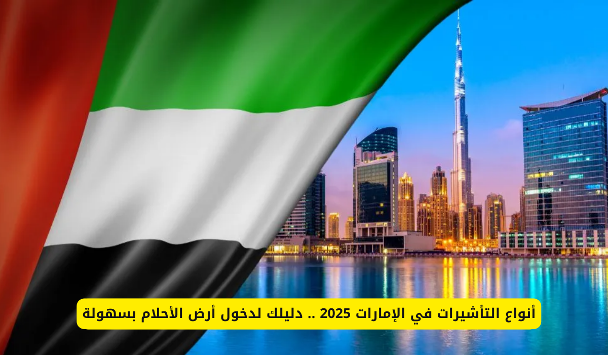 أنواع التأشيرات في الإمارات