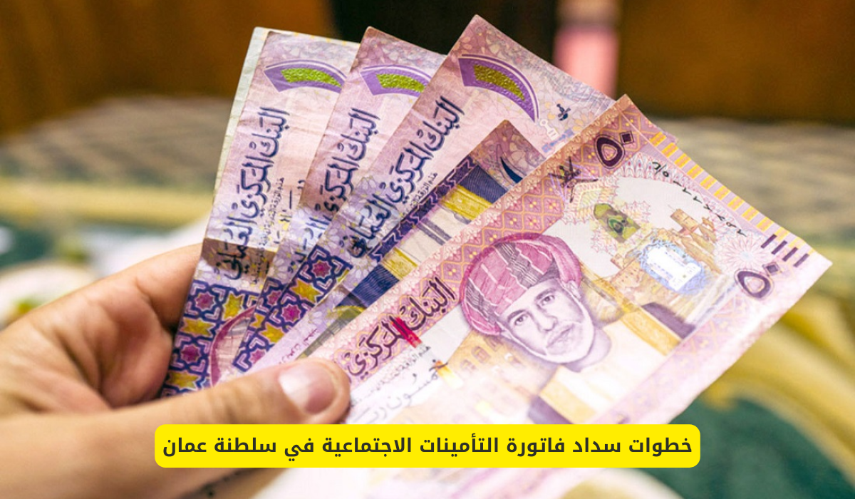 سداد فاتورة التأمينات الاجتماعية