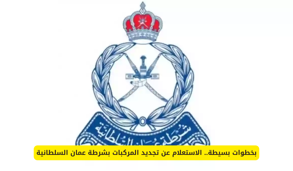 رسوم تجديد المركبات في سلطنة عمان