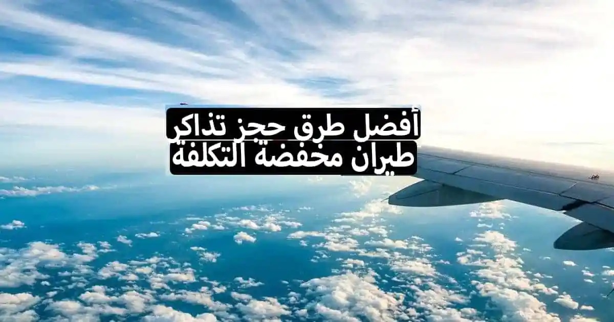 أرخص طيران داخلي في السعودية .. إليكم حيل للحصول على أرخص تذكرة طيران