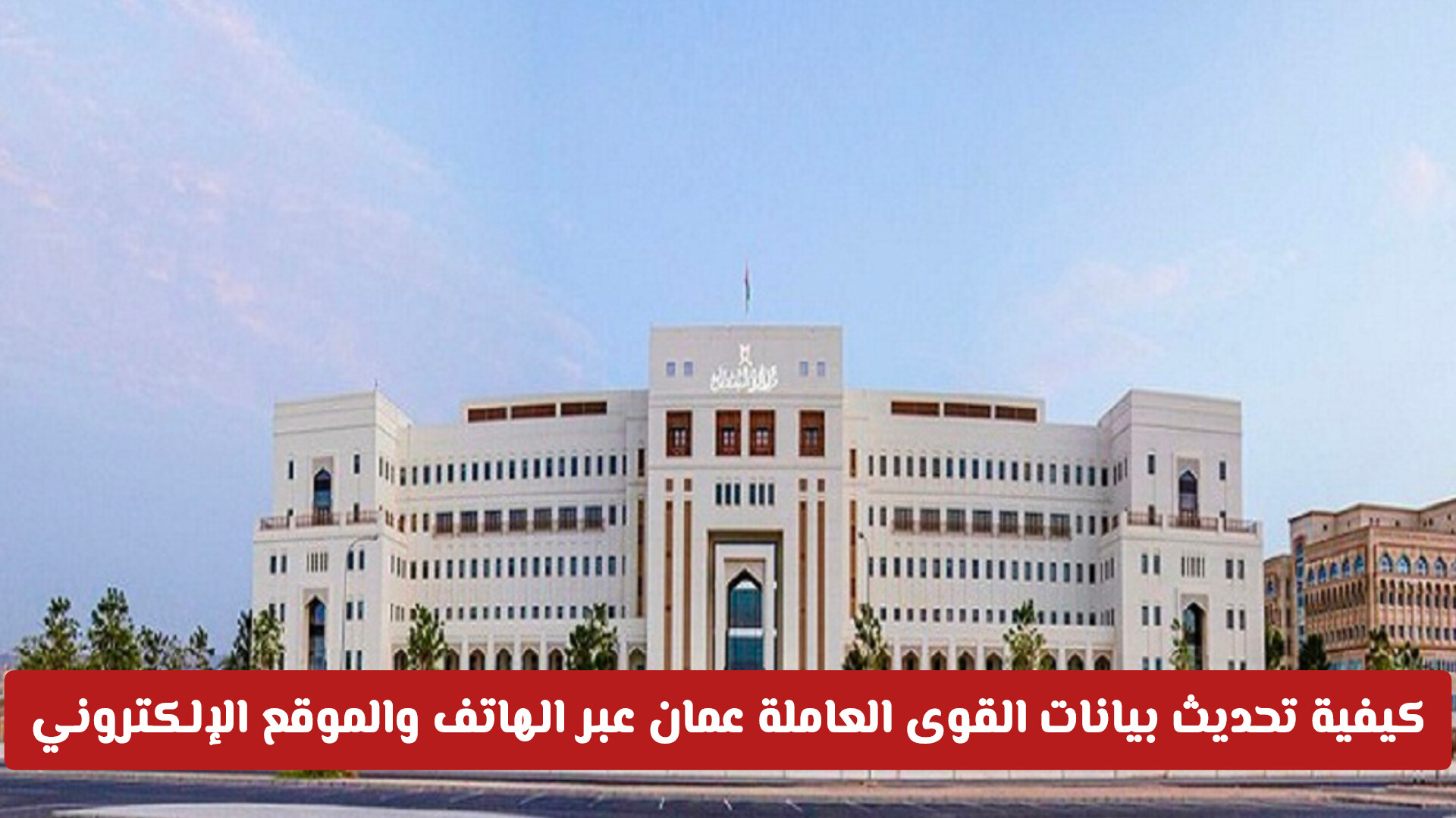 طريقة تحديث بيانات القوى العاملة من خلال الرسائل النصية بعمان