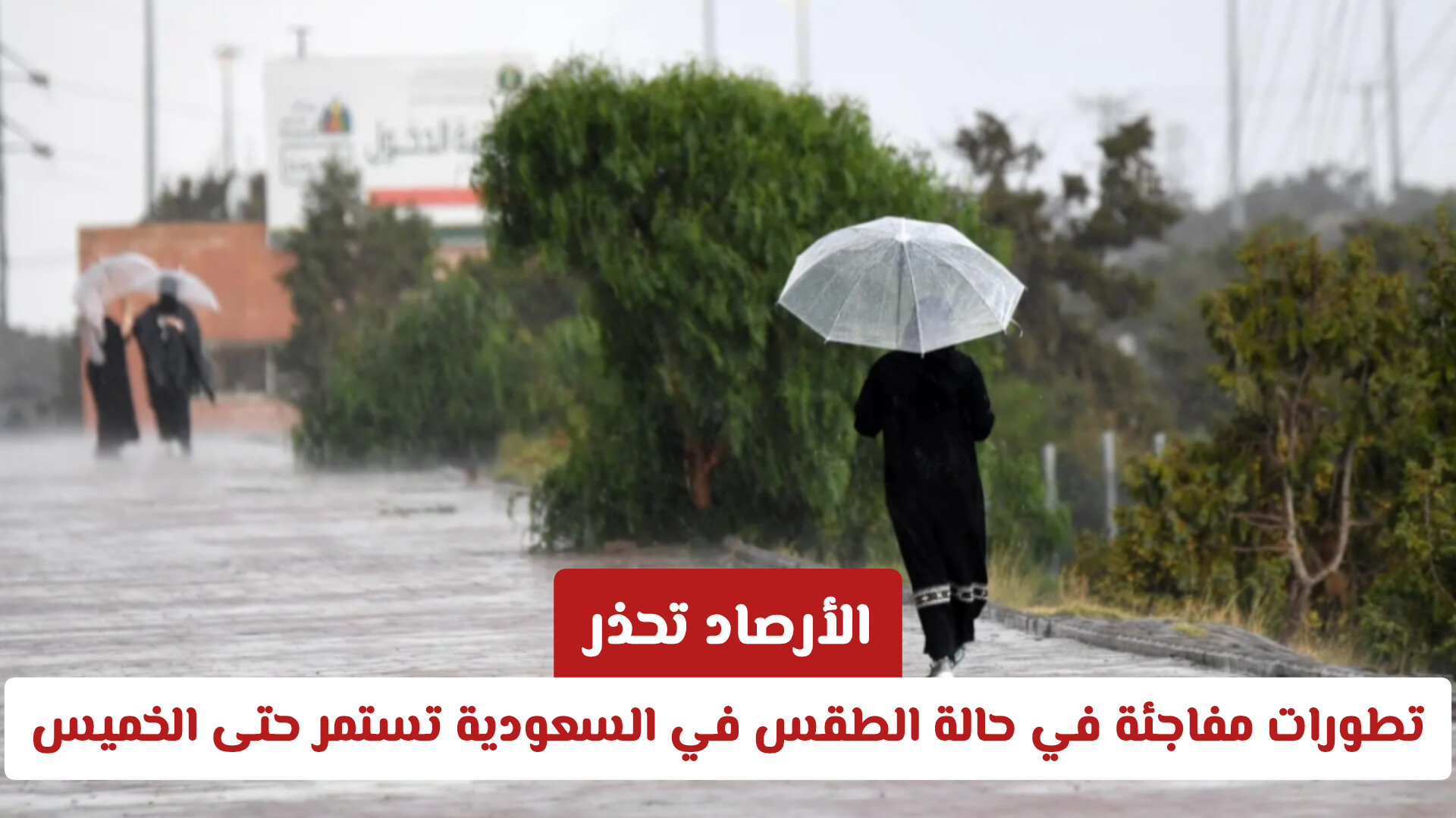 عاجل | الأرصاد تحذر: تطورات مفاجئة في حالة الطقس في السعودية تستمر حتى الخميس