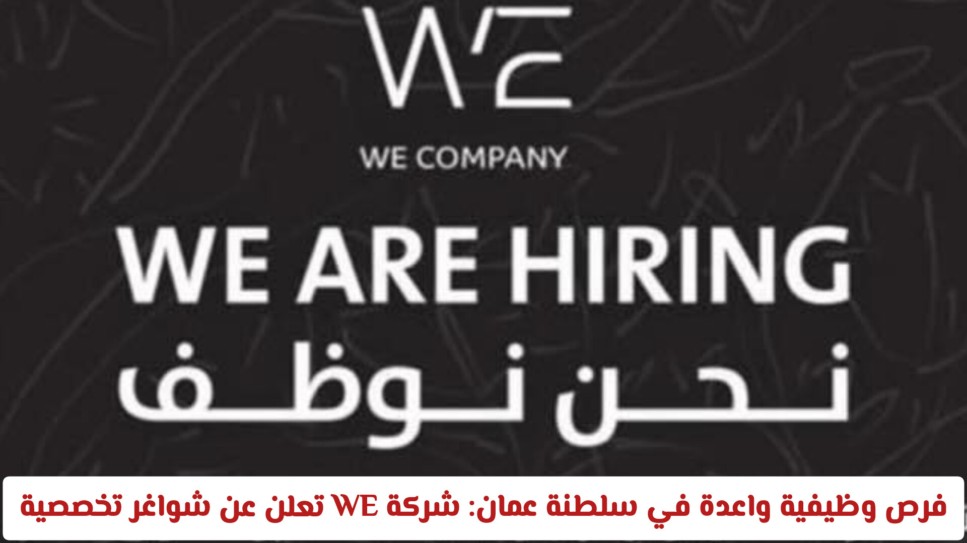 فرص وظيفية واعدة في سلطنة عمان: شركة WE تعلن عن شواغر تخصصية لعام 2026
