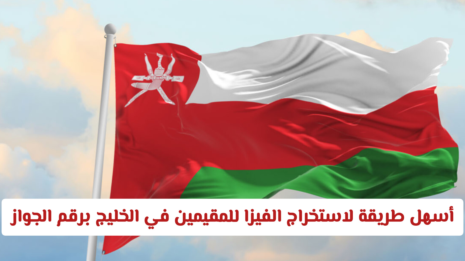 تاشيرات سلطنة عمان 