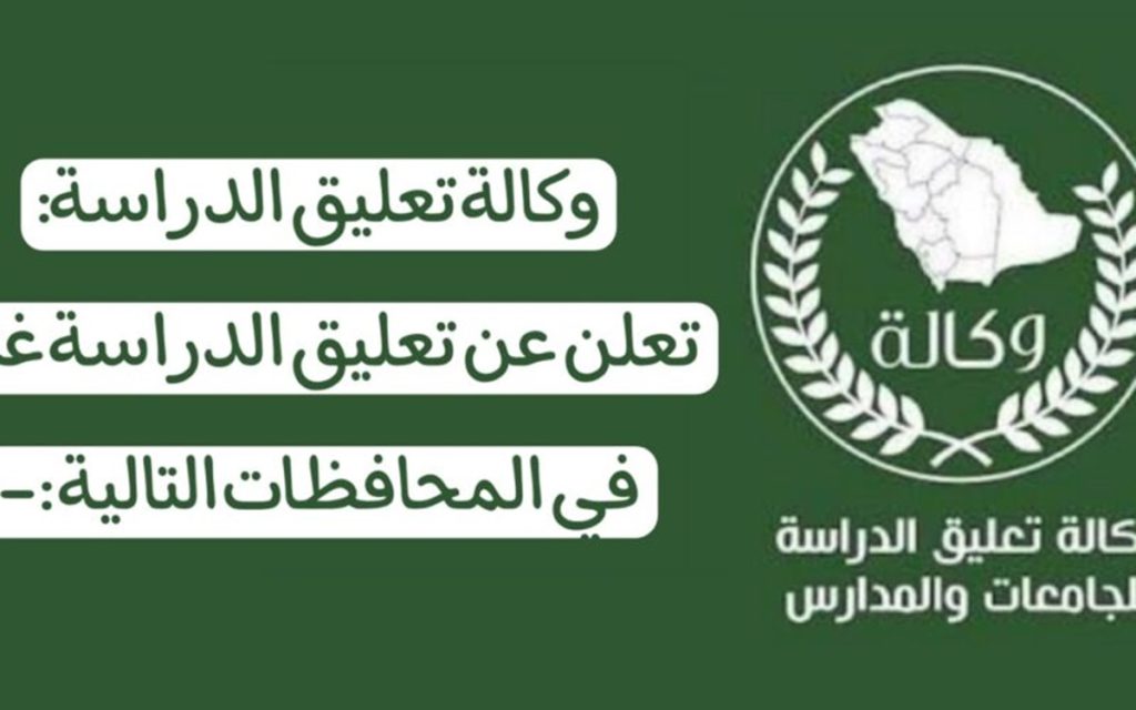 تعليق الدراسة غدًا الأربعاء في الجامعات