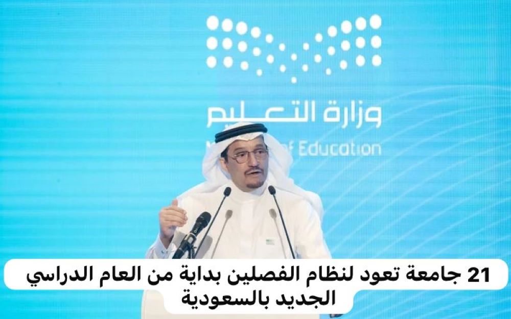 عودة نظام الفصلين في السعودية