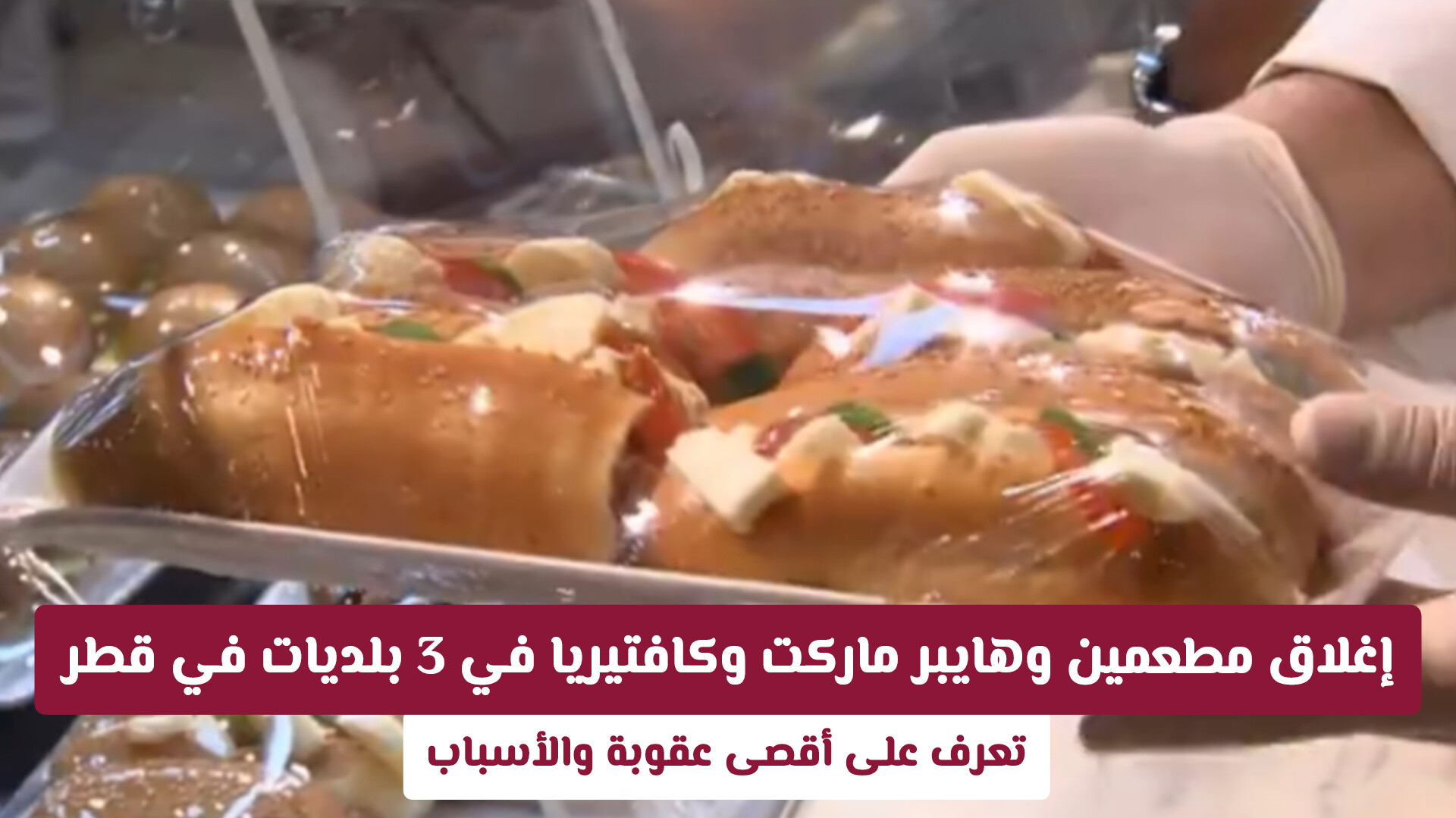 إغلاق مطعمين وهايبر ماركت وكافتيريا في 3 بلديات في قطر .. تعرف على أقصى عقوبة والأسباب