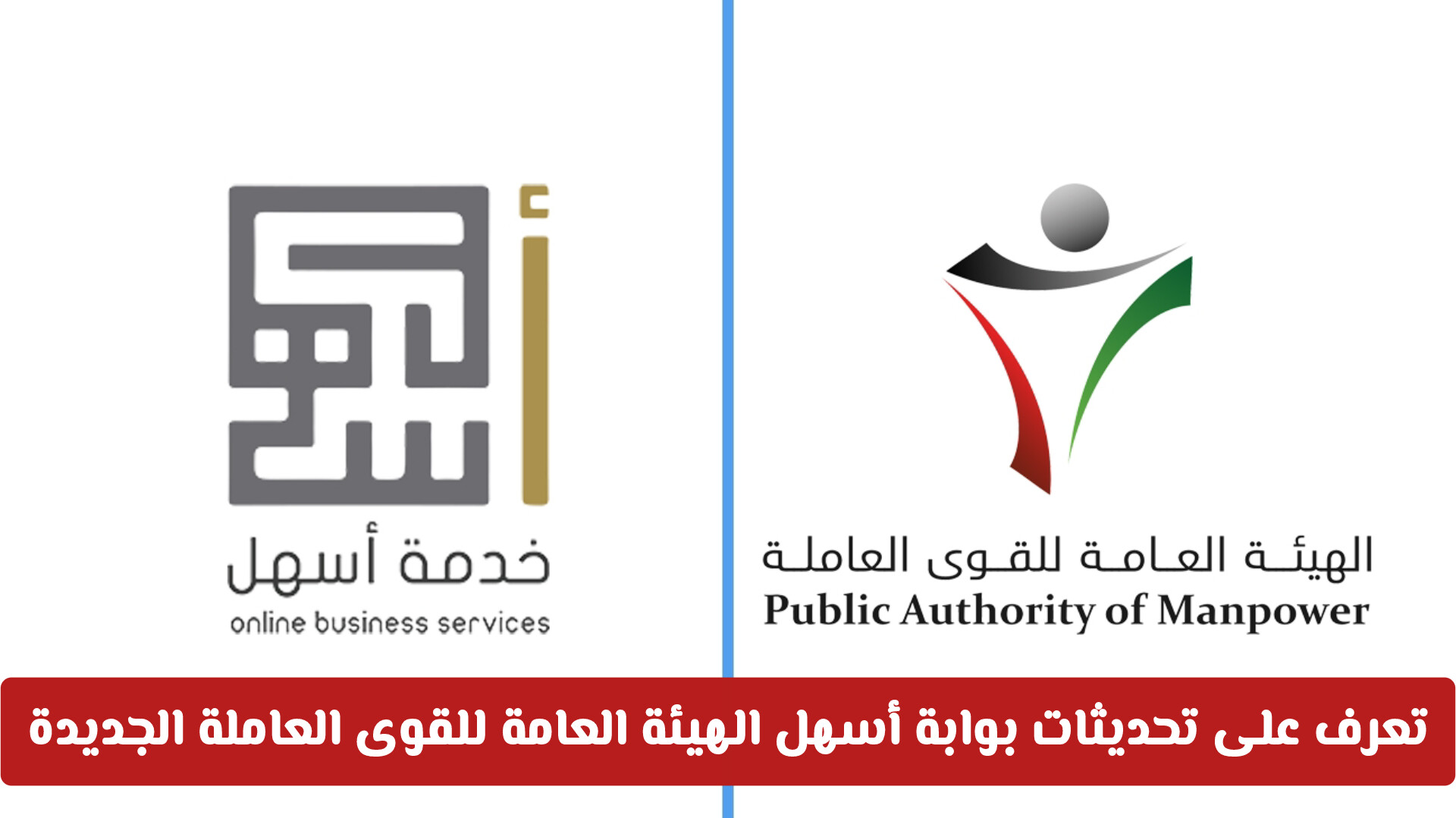 بخطوات بسيطة.. كيف تنجز معاملة إصدار إذن العمل في الكويت عبر بوابة أسهل؟