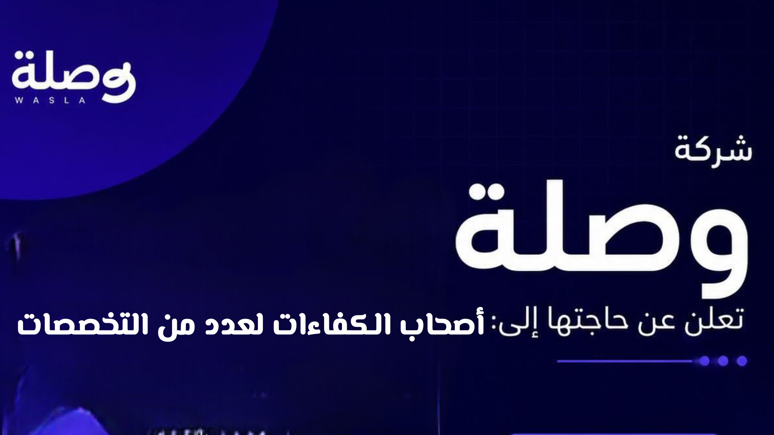 فرص عمل في سلطنة عمان: شركة وصلة تعلن عن وظائف شاغرة للعمانيين والوافدين