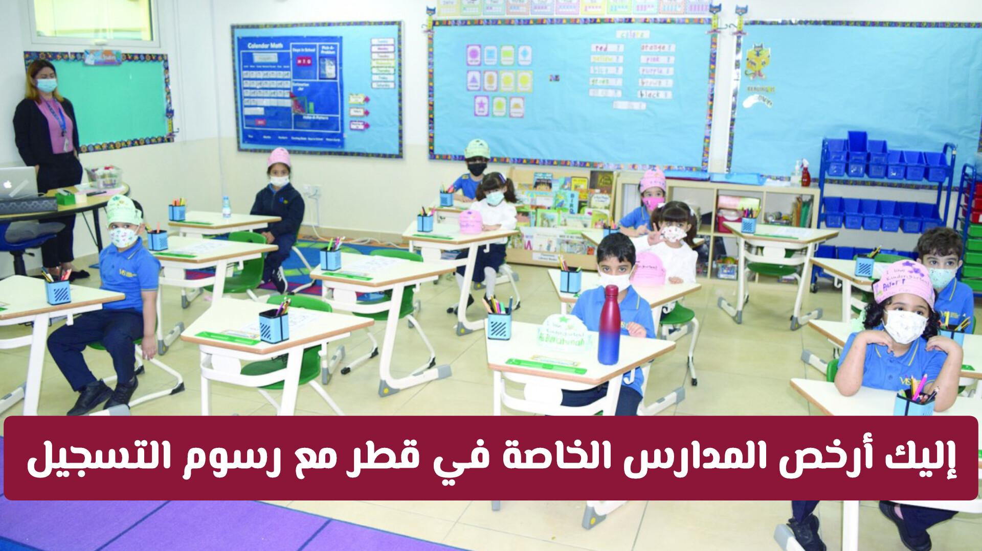 ارخص المدارس الخاصة في قطر