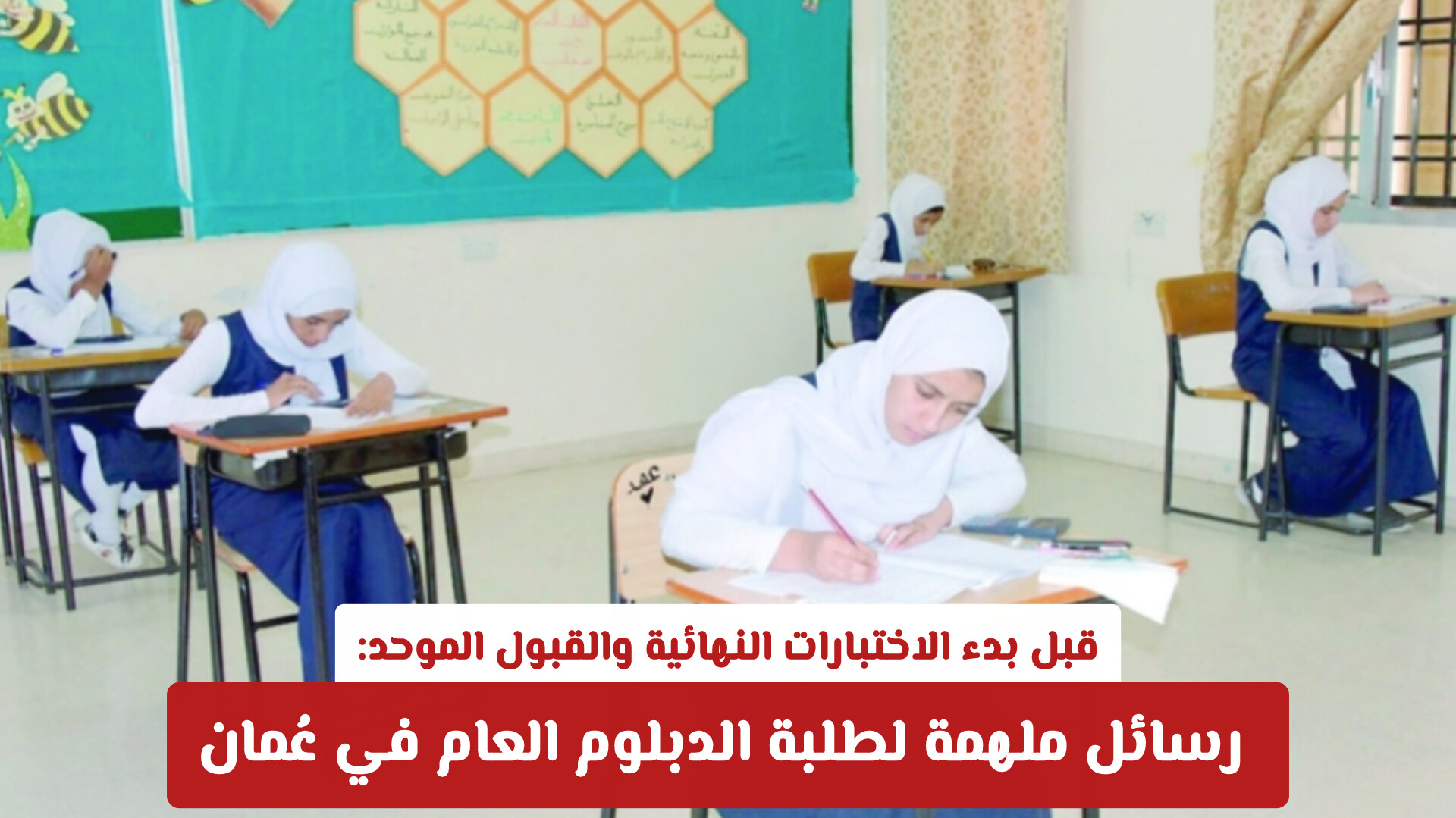 قبل بدء الاختبارات النهائية والقبول الموحد: رسائل ملهمة لطلبة الدبلوم العام في عُمان