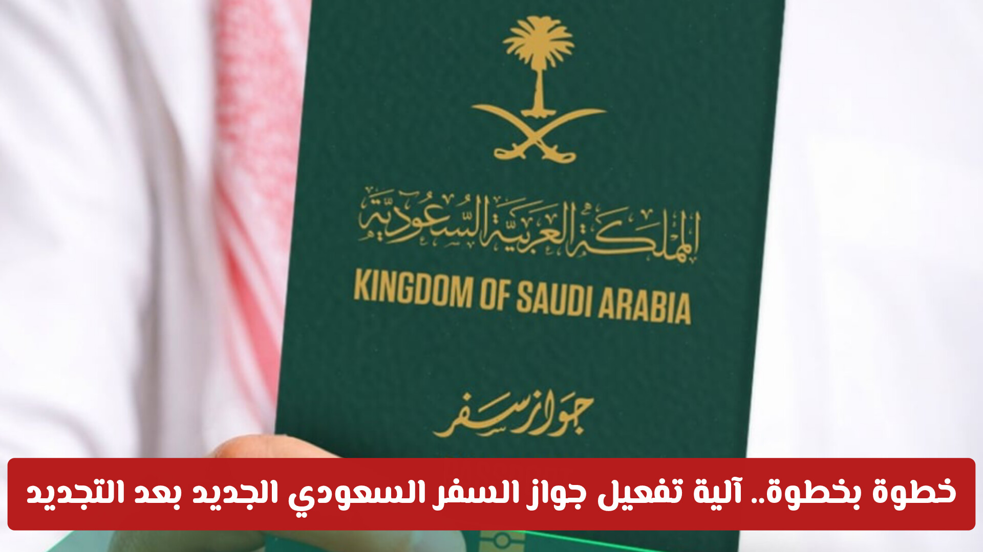 خطوة بخطوة.. آلية تفعيل جواز السفر السعودي الجديد بعد التجديد
