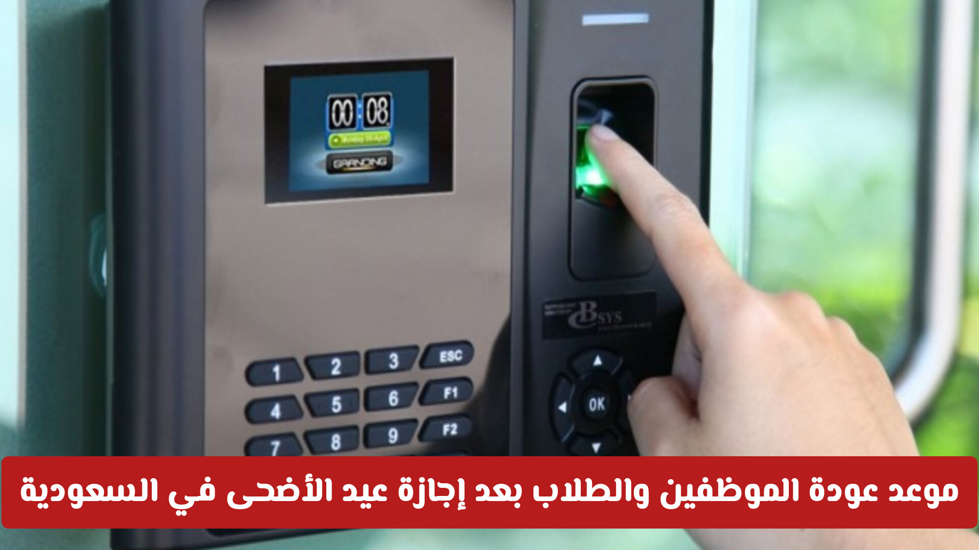 موعد عودة الموظفين والطلاب بعد إجازة عيد الأضحى في السعودية .. هل تم تأجيلها؟