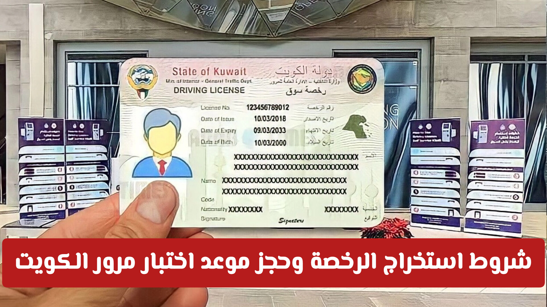 للمواطن والمقيم .. شروط استخراج الرخصة وحجز موعد اختبار مرور الكويت