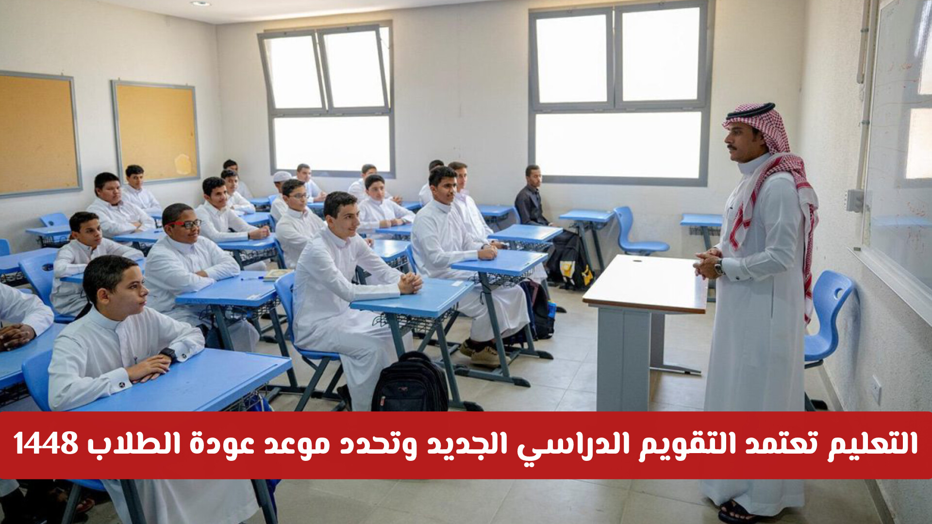 رسميا | وزارة التعليم السعودية تعتمد التقويم الدراسي الجديد وتحدد موعد عودة الطلاب 1448
