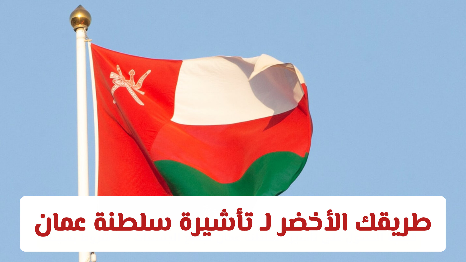 تأشيرة سلطنة عمان