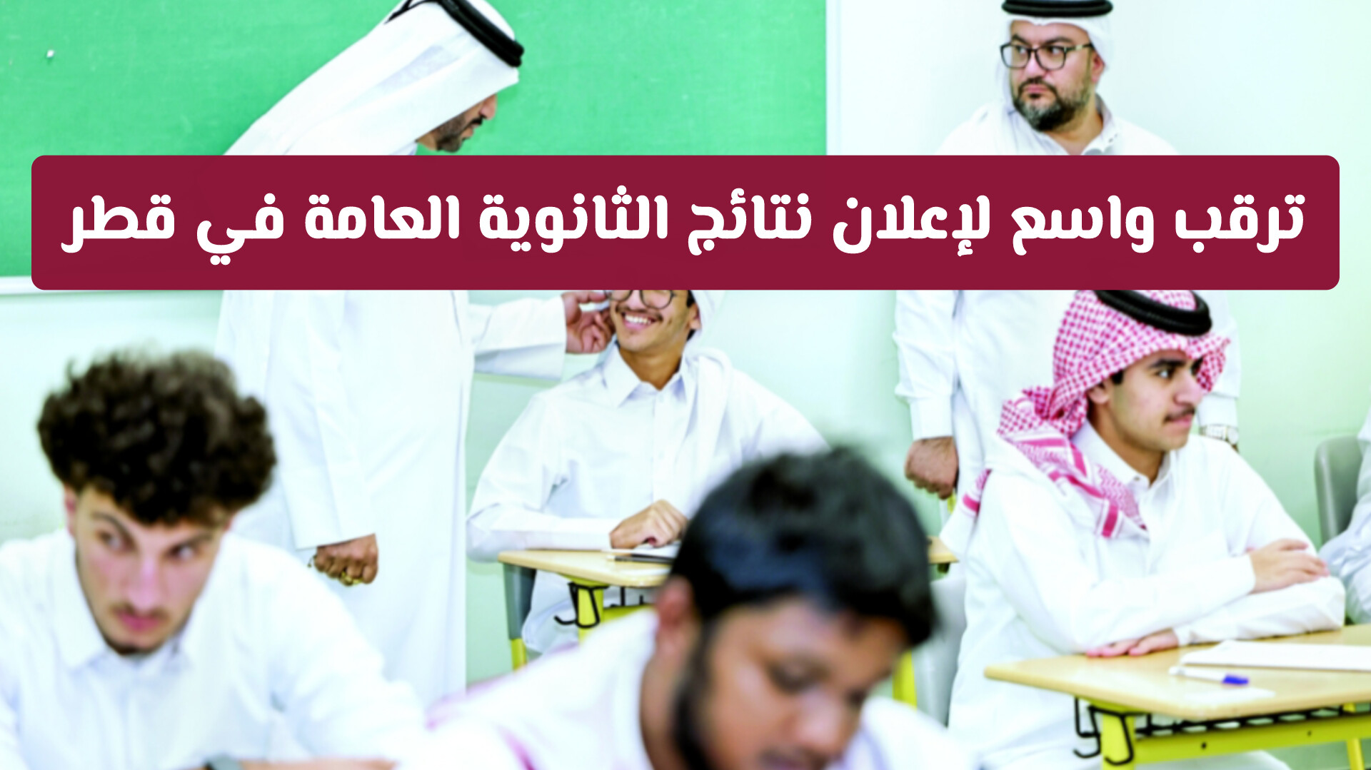 ترقب واسع لإعلان نتائج الثانوية العامة في قطر وسط مؤشرات إيجابية