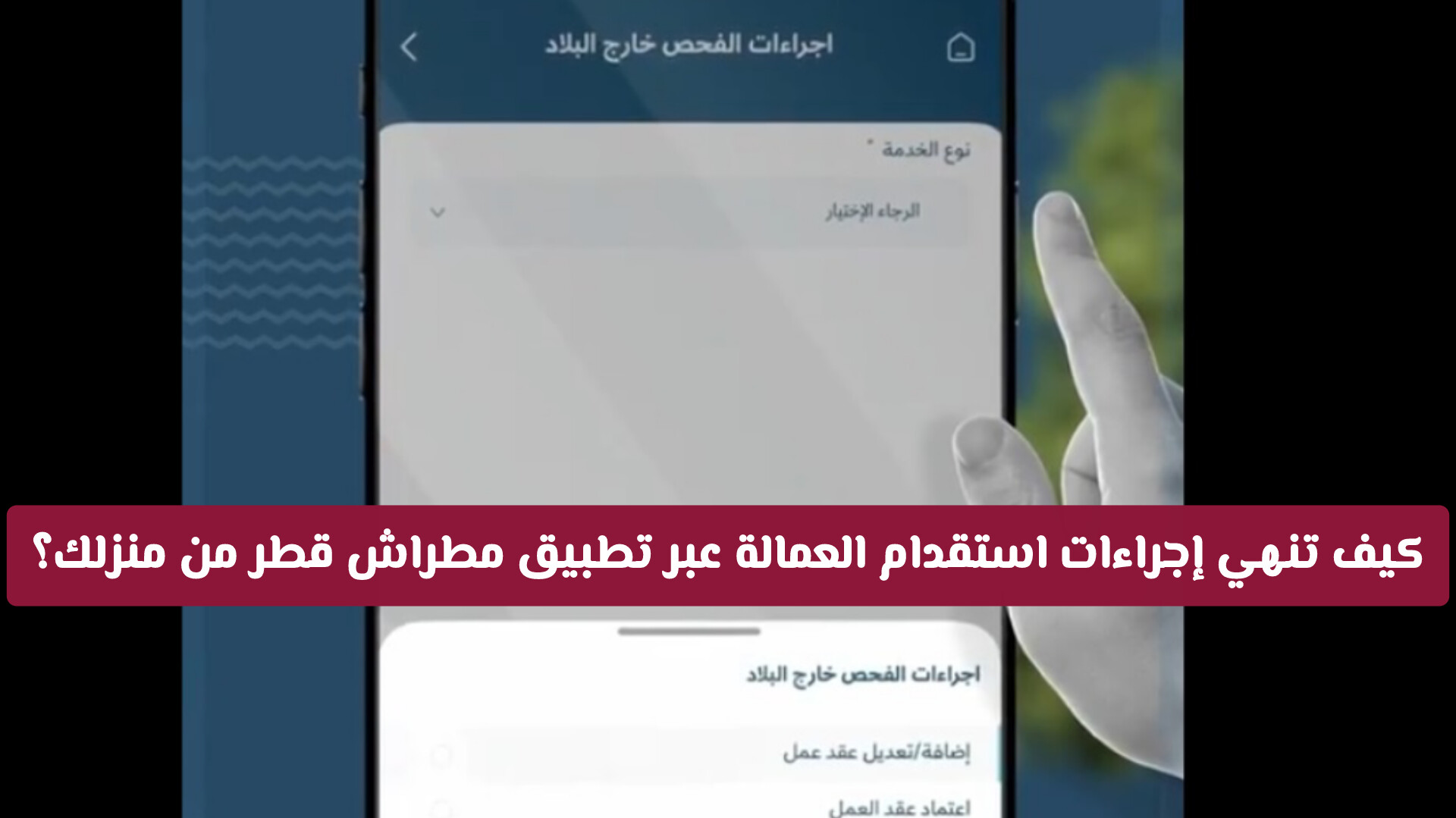 بـ 6 خطوات فقط.. كيف تنهي إجراءات استقدام العمالة عبر تطبيق مطراش قطر من منزلك؟