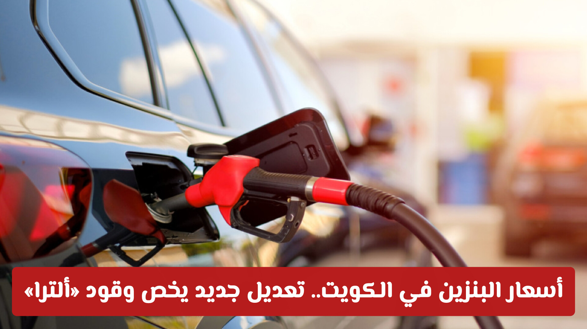 أسعار البنزين في الكويت.. تعديل جديد يخص وقود «ألترا» لثلاثة أشهر