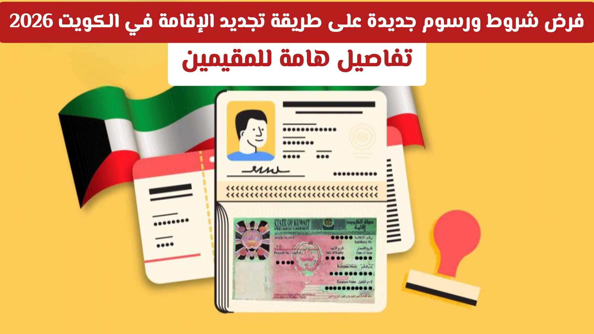 شروط الراتب والرسوم: وزارة الداخلية تُعلن ضوابط تجديد الإقامة في الكويت للالتحاق بعائل والعمالة