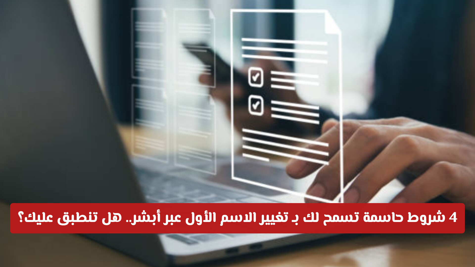 4 شروط حاسمة تسمح لك بـ تغيير الاسم الأول عبر أبشر.. هل تنطبق عليك؟