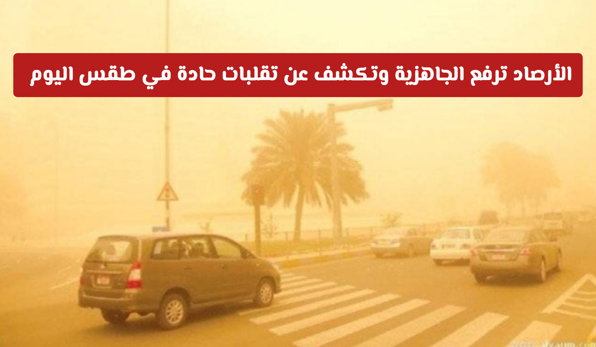 الأرصاد ترفع الجاهزية وتكشف عن تقلبات حادة في طقس السعودية اليوم