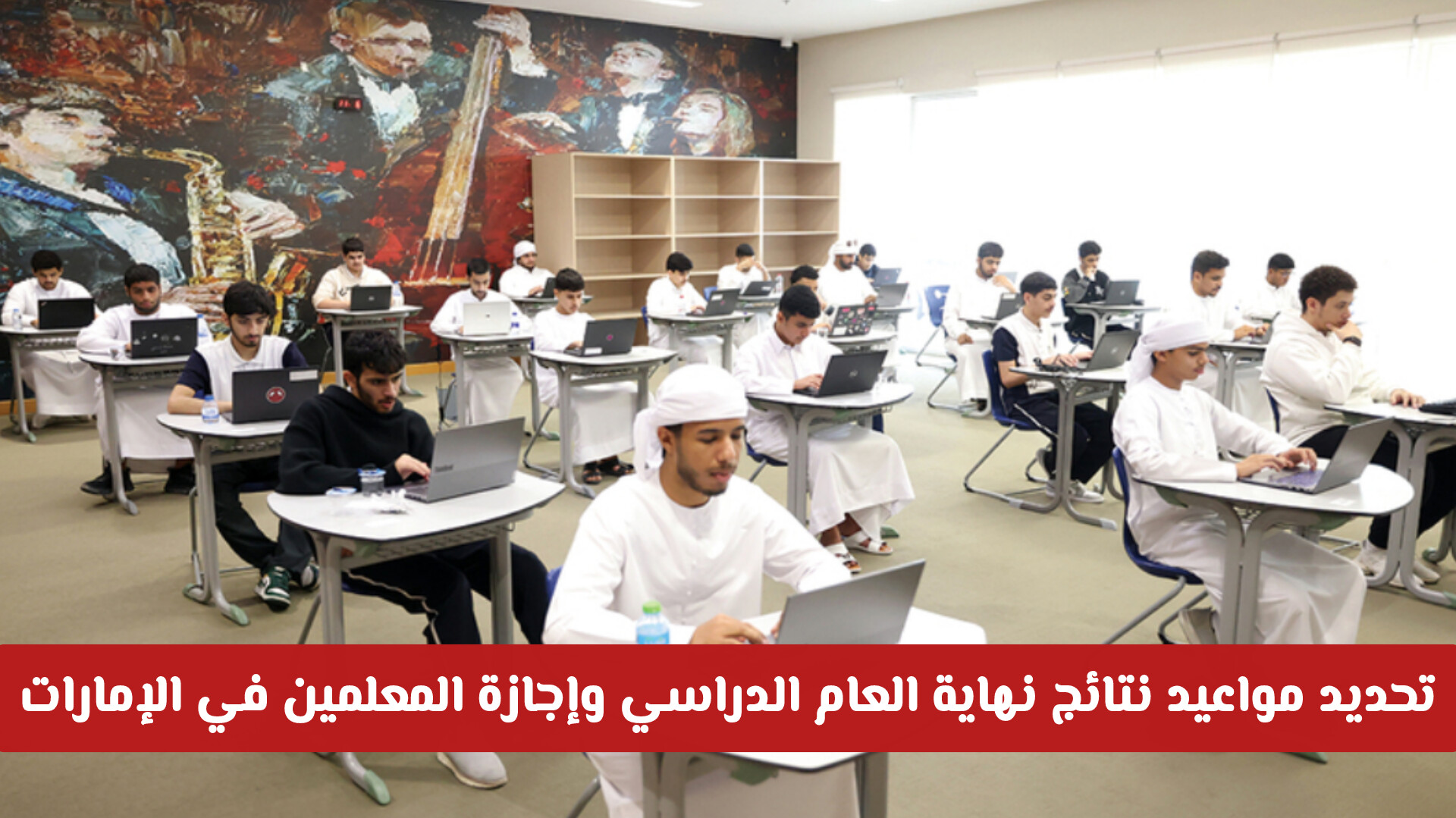 رسمياً: تحديد مواعيد نتائج نهاية العام الدراسي وإجازة المعلمين في الإمارات