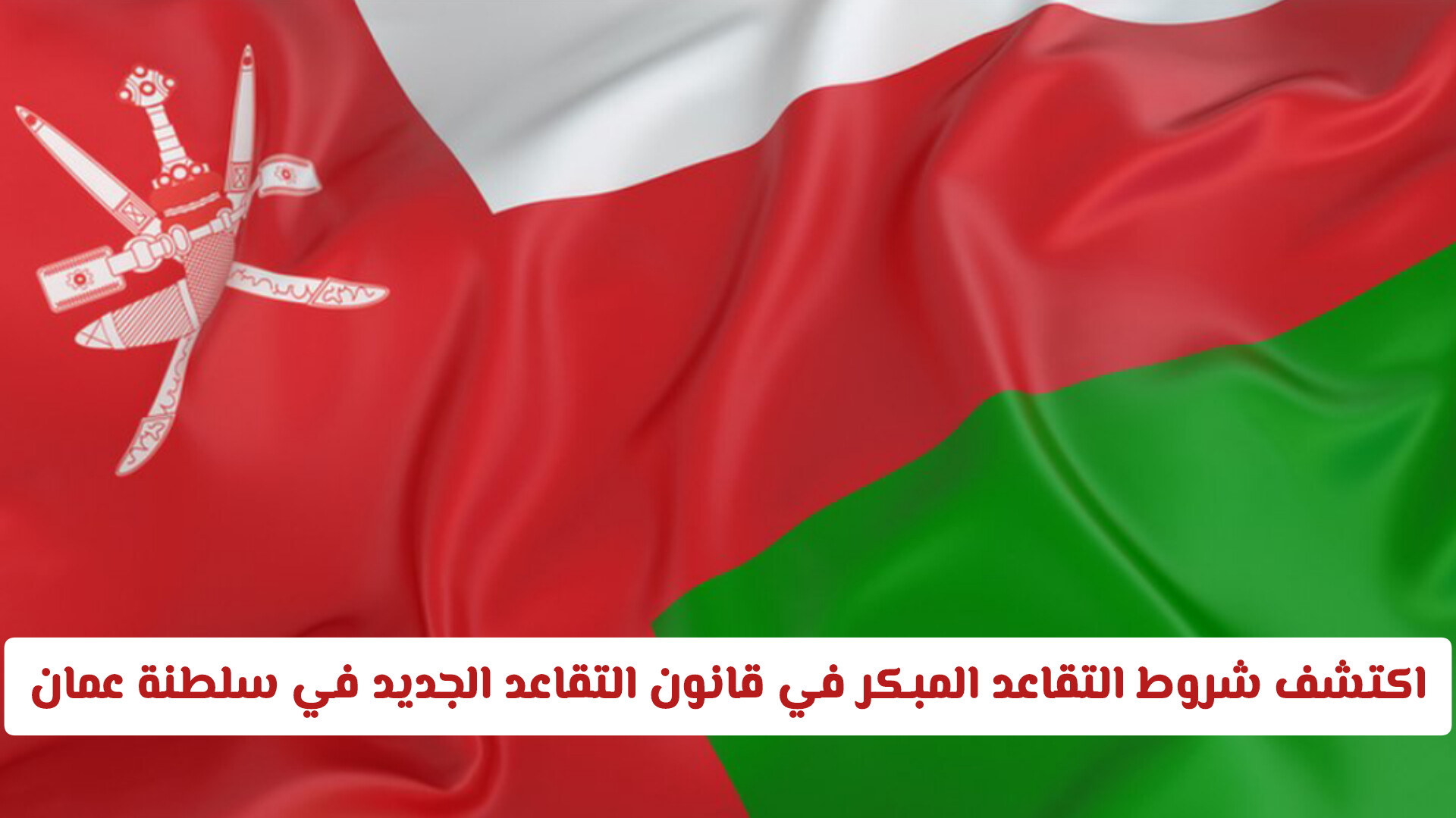 شروط التقاعد المبكر بدون خصم وفقاً لـ قانون التقاعد الجديد في سلطنة عمان