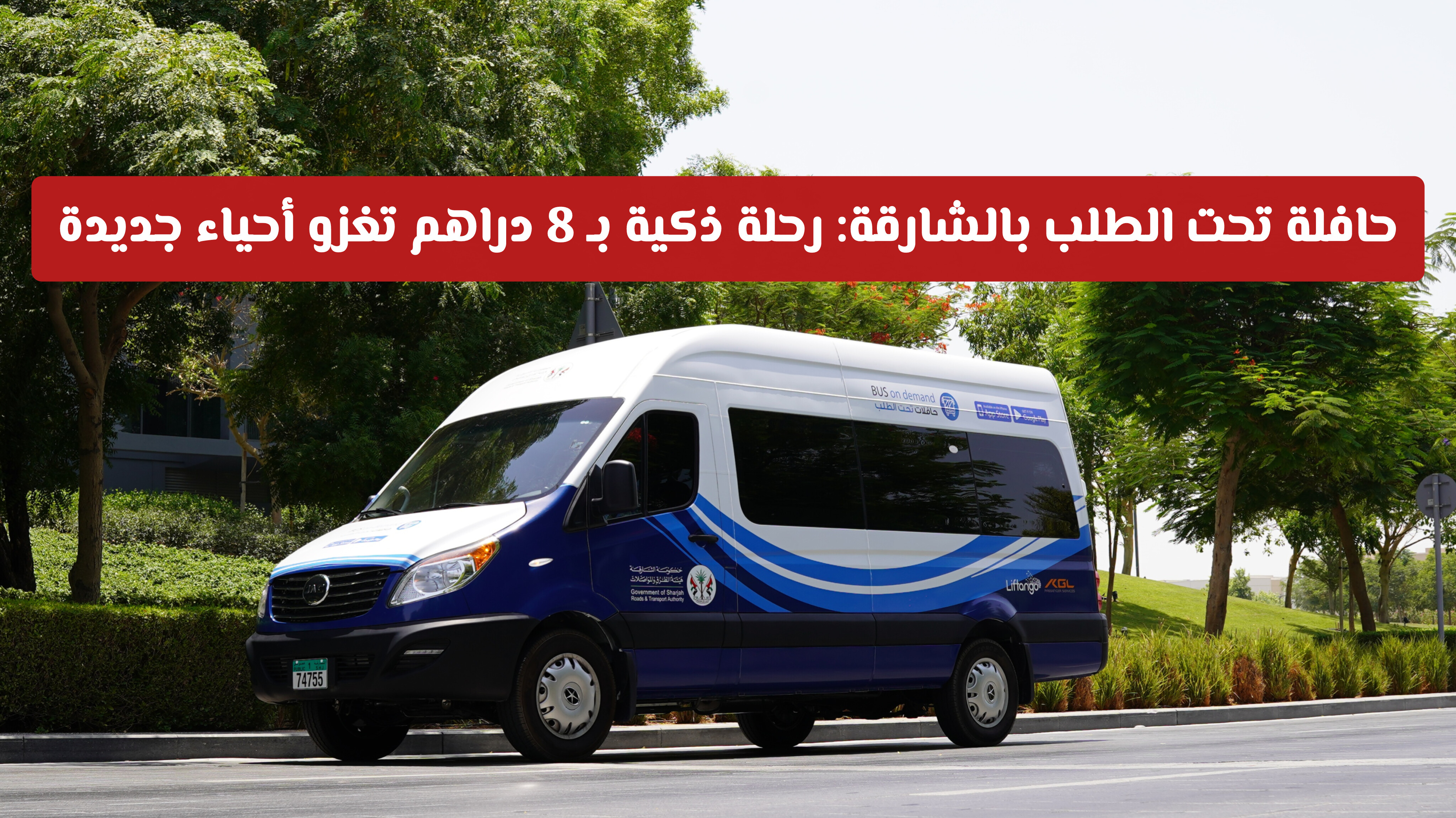 حافلة تحت الطلب بالشارقة: رحلة ذكية بـ 8 دراهم تغزو أحياء جديدة