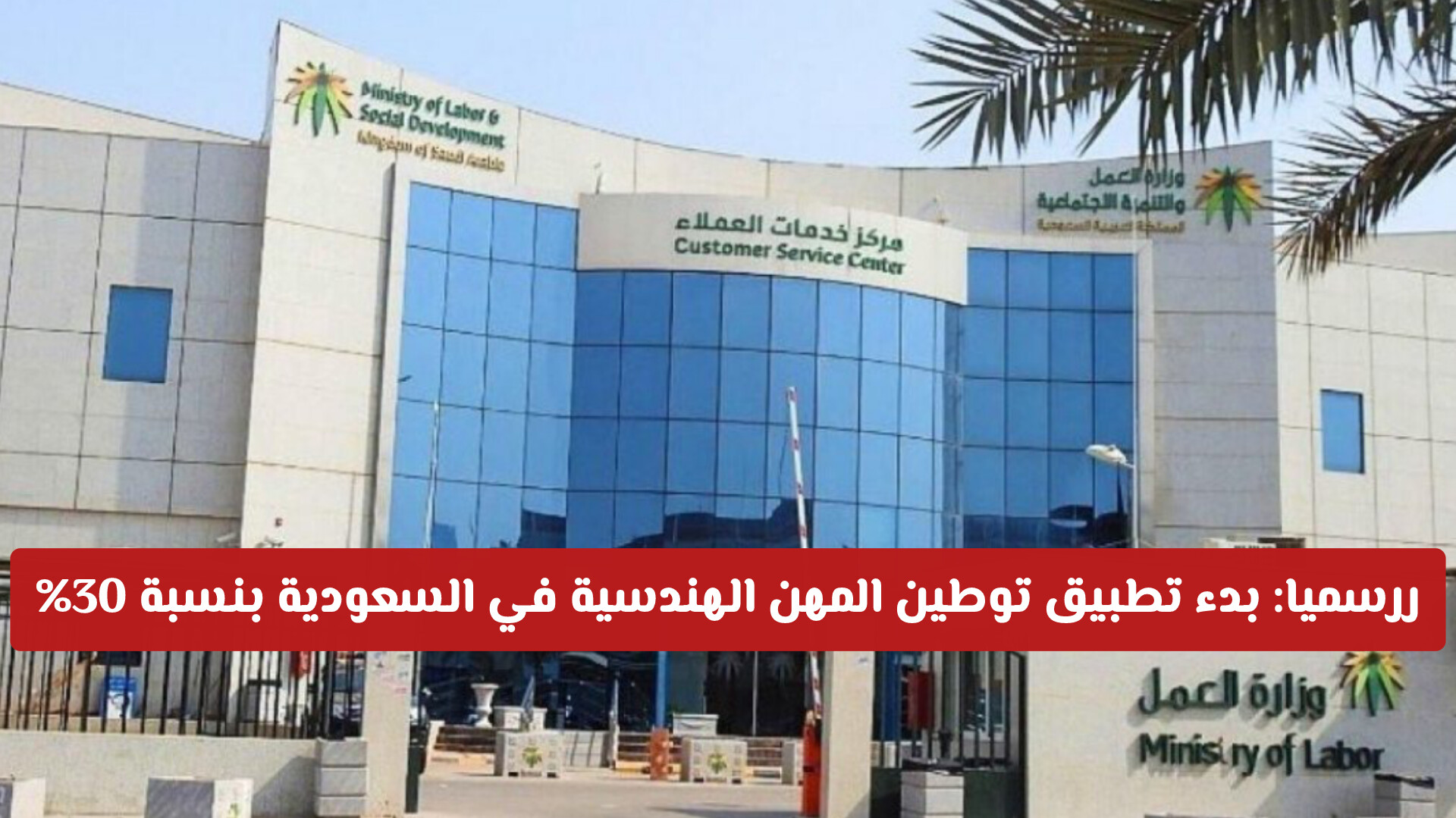 قرار رسمي: بدء تطبيق توطين المهن الهندسية في السعودية بنسبة 30%