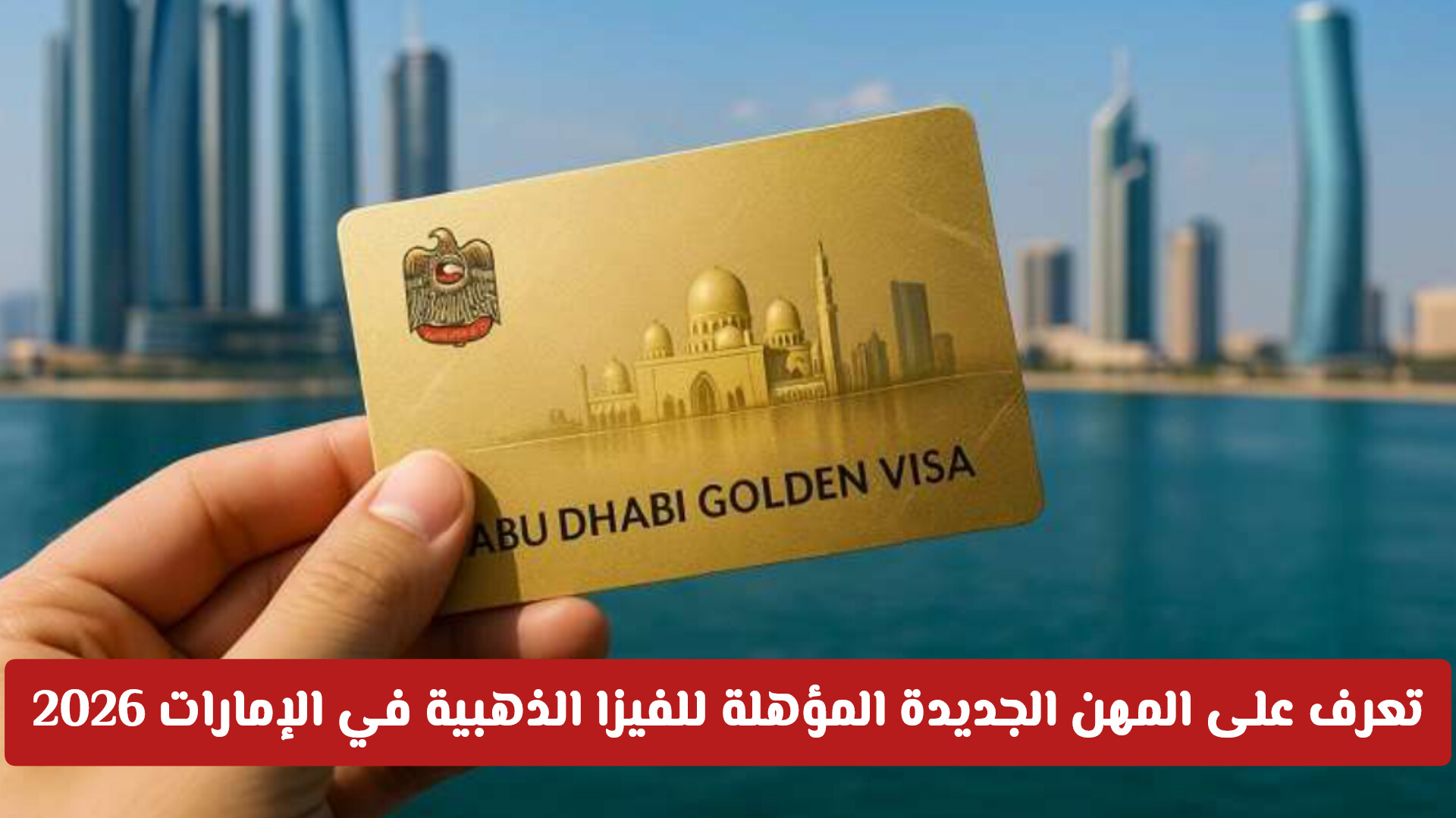 من التمريض إلى الذكاء الاصطناعي: منح فئات جديدة لحاملي إقامة طويلة الأجل في الإمارات